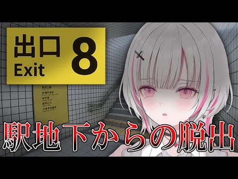 【8番出口】「無限ループする地下通路」ここから出して……【空澄セナ/ぶいすぽっ！】