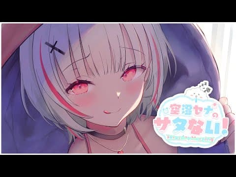 【 雑談 】本日はサタないとしますか！【空澄セナ/ぶいすぽっ！】