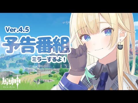 【原神】Ver.4.5 予告番組ミラー配信！みんなでみよ～～！【ぶいすぽっ！/ 藍沢エマ】