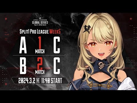 【APEX】✨ALGS Year4 Split1✨Watch Party # Week5【ぶいすぽ/神成きゅぴ】