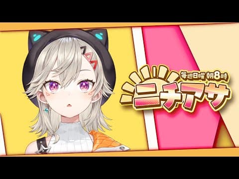 【ニチアサ】目指せ、健康的生活！【 ぶいすぽっ！ / 小森めと 】