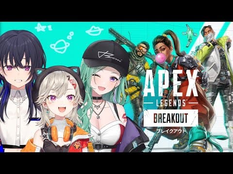 【 APEX 】新シーズンだってぇ⁉💥 w/ 一ノ瀬うるは 八雲べに【 ぶいすぽっ！ / 小森めと 】