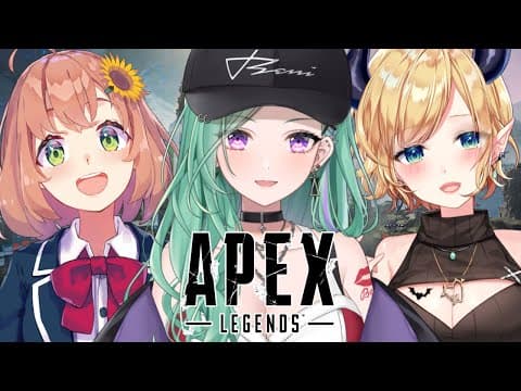 【APEX】両手に花APEX 🥀/w ちょこ先生、ひまちゃん【ぶいすぽ/八雲べに】