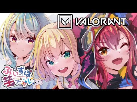 【VALORANT】#ぶいすぽ芋チャレ w/のあさん・つな【ぶいすぽ/白波らむね】